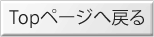 トップへ戻る