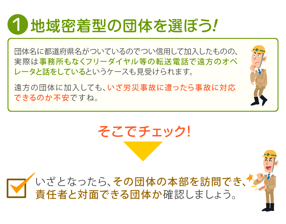 地域密着型の労災保険を選ぼう