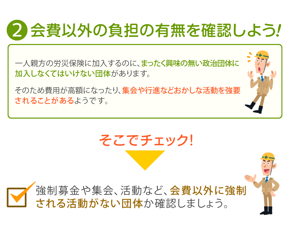 会費以外の負担の有無を確認しよう
