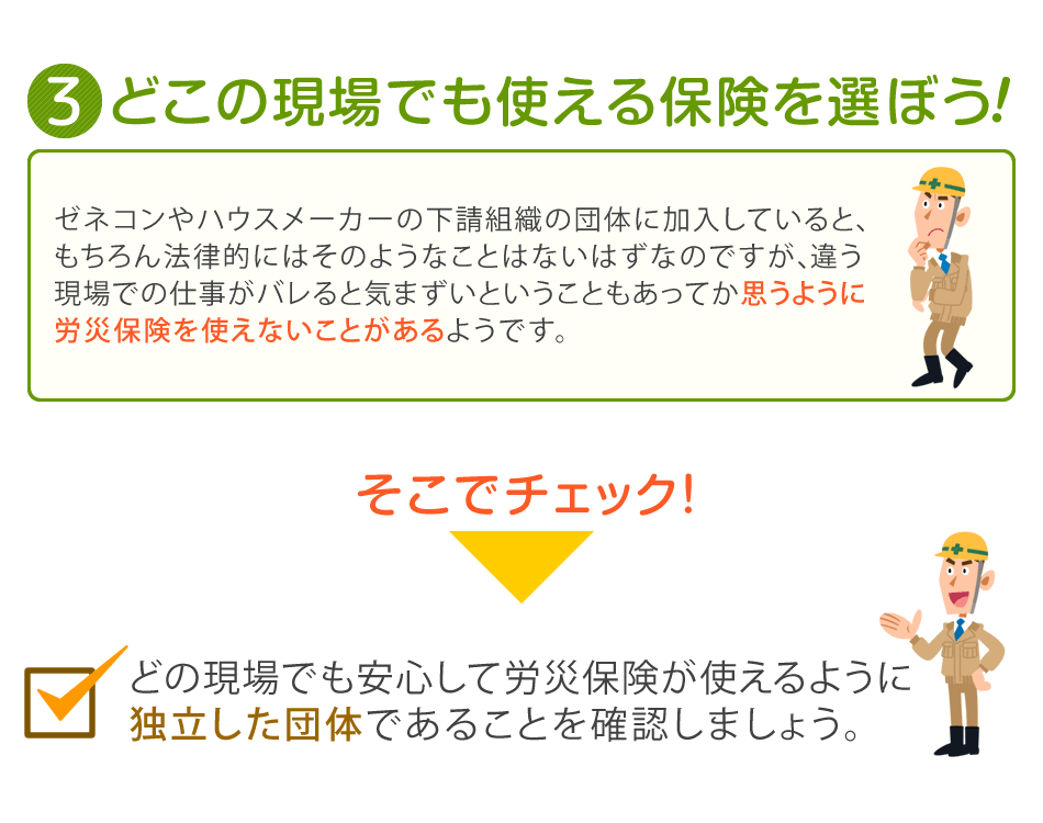 どこの現場でも使える保険を選ぼう