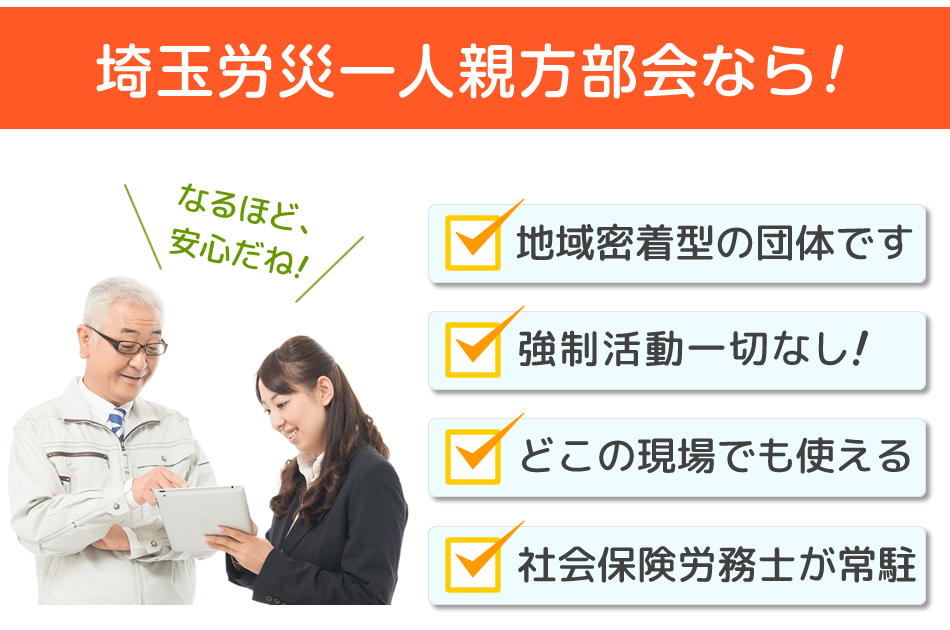 埼玉労災一人親方部会のメリット